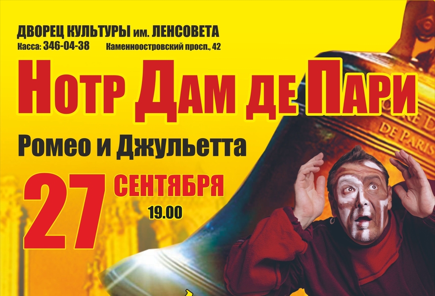 Нотр Дам де Пари. Ромео и Джульетта