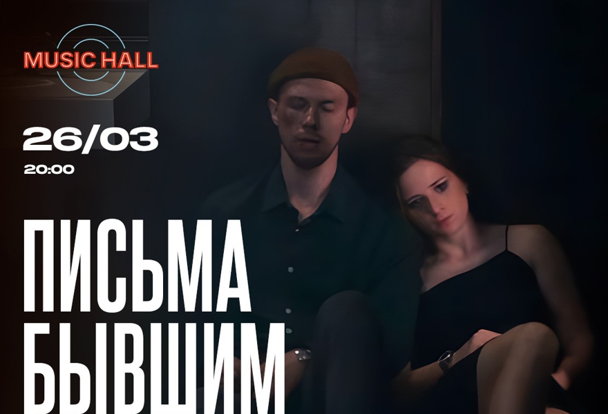 «Письма бывшим»
