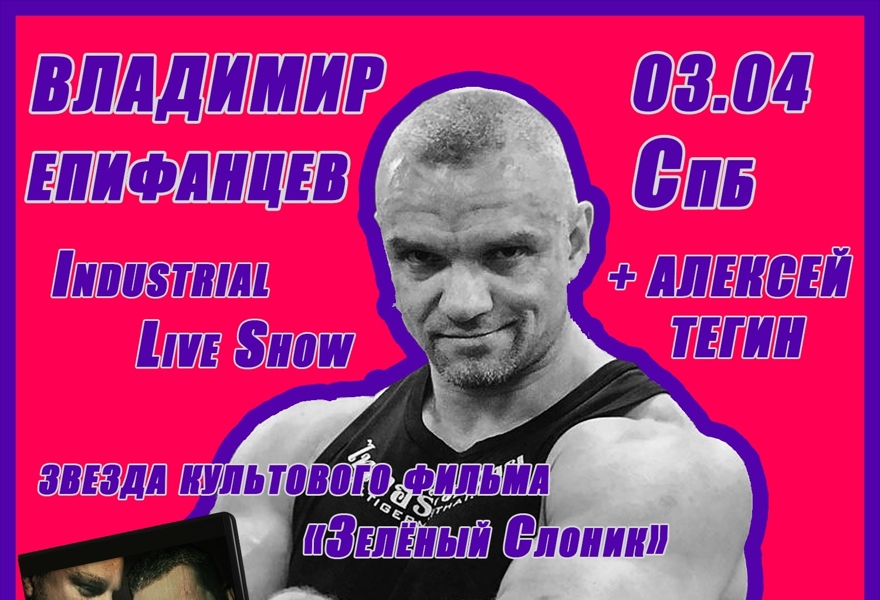 03/04 - ВЛАДИМИР ЕПИФАНЦЕВ (Зелёный Слоник)