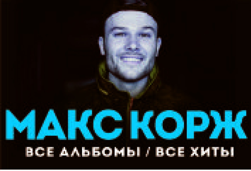 Макс Корж