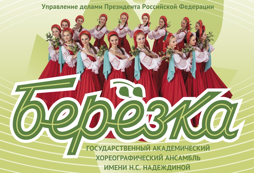 Государственный академический хореографический ансамбль "Березка" им.Н.С. Надеждиной Управления делами Президента РФ