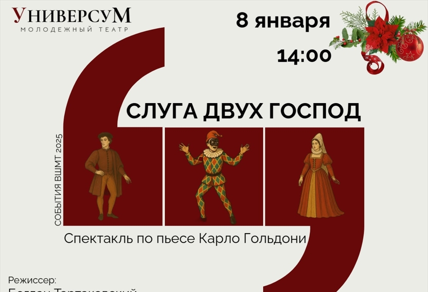 " Слуга двух господ"