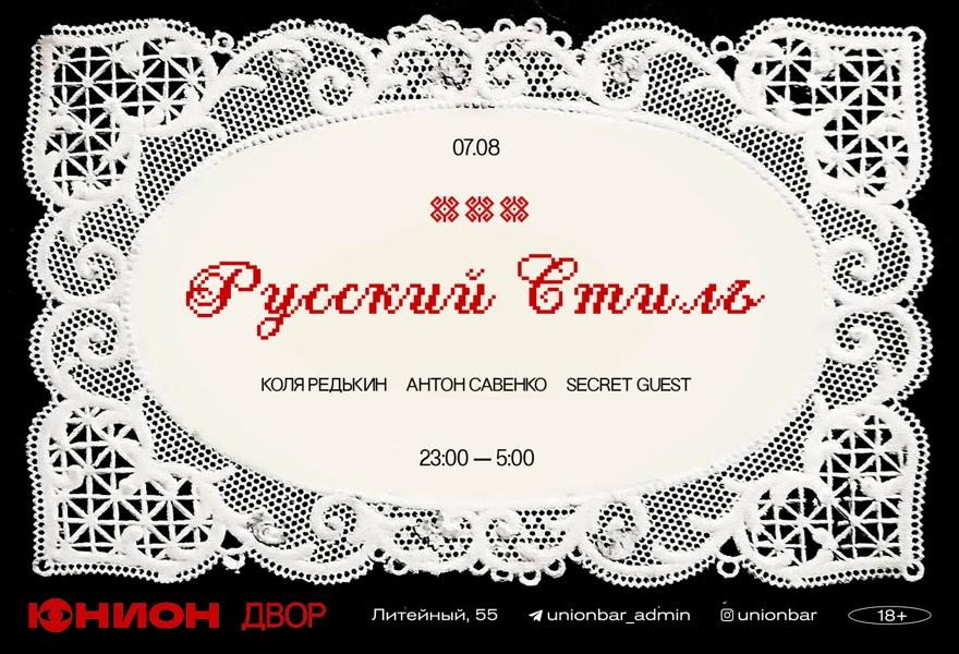 07.08 | ВЕЧЕРИНКА «РУССКИЙ СТИЛЬ» [ДВОР]