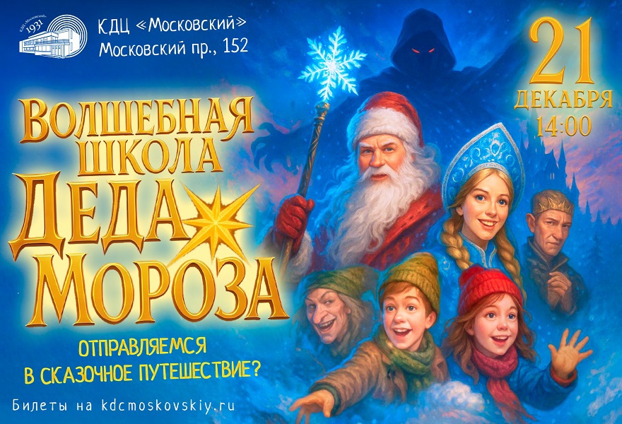 Новогоднее представление "Волшебная школа Деда Мороза"