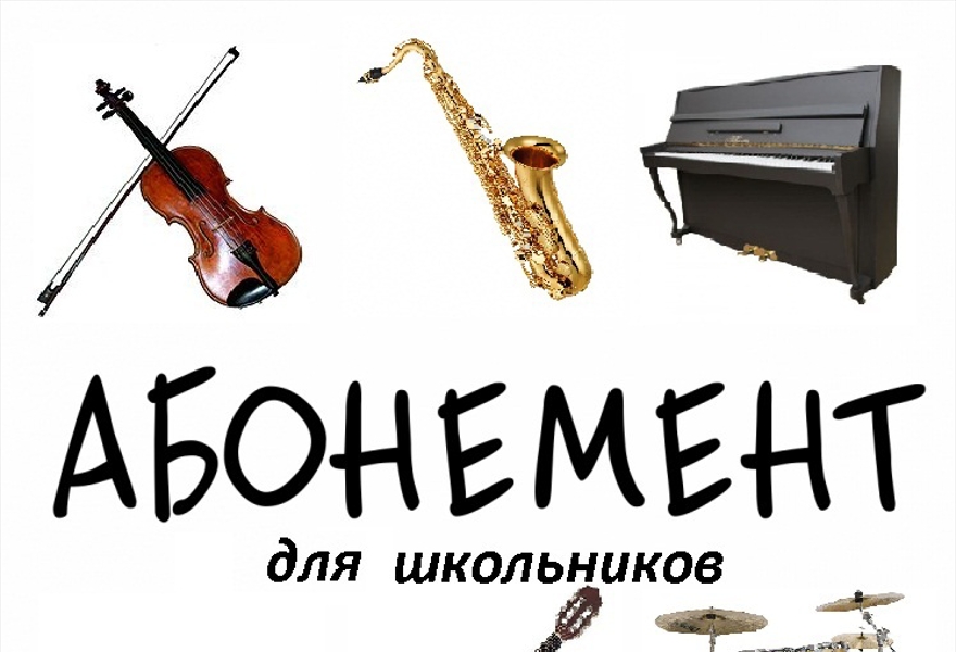  Абонемент для школьников " Инструменты в джазе" 2018-2019