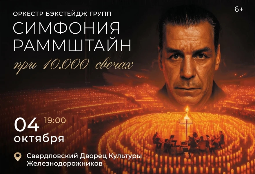 Симфония Раммштайн при свечах