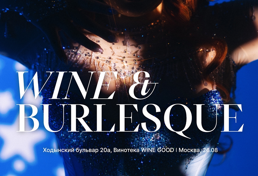 Купить билеты на WINE & BURLESQUE | КАМЕРНОЕ БУРЛЕСК ШОУ И ВИННАЯ ...