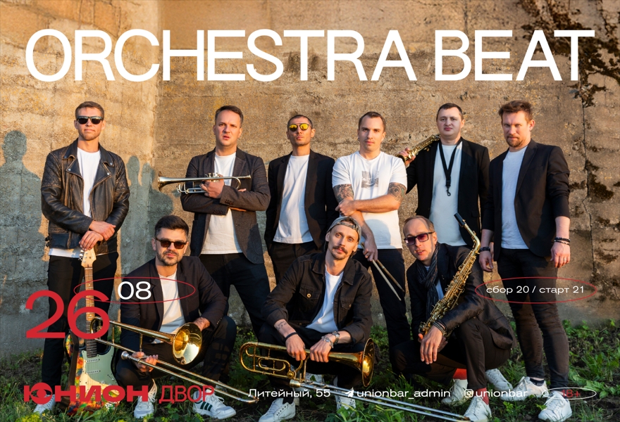 26.08 | ORCHESTRA BEAT (LIVE) [ДВОР]