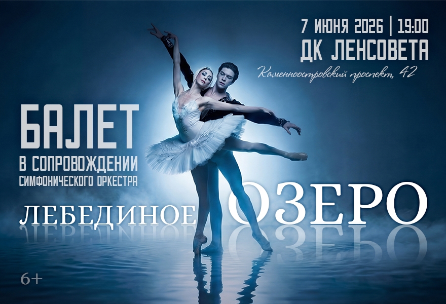 Балет "Лебединое озеро" в сопровождении симфонического оркестра