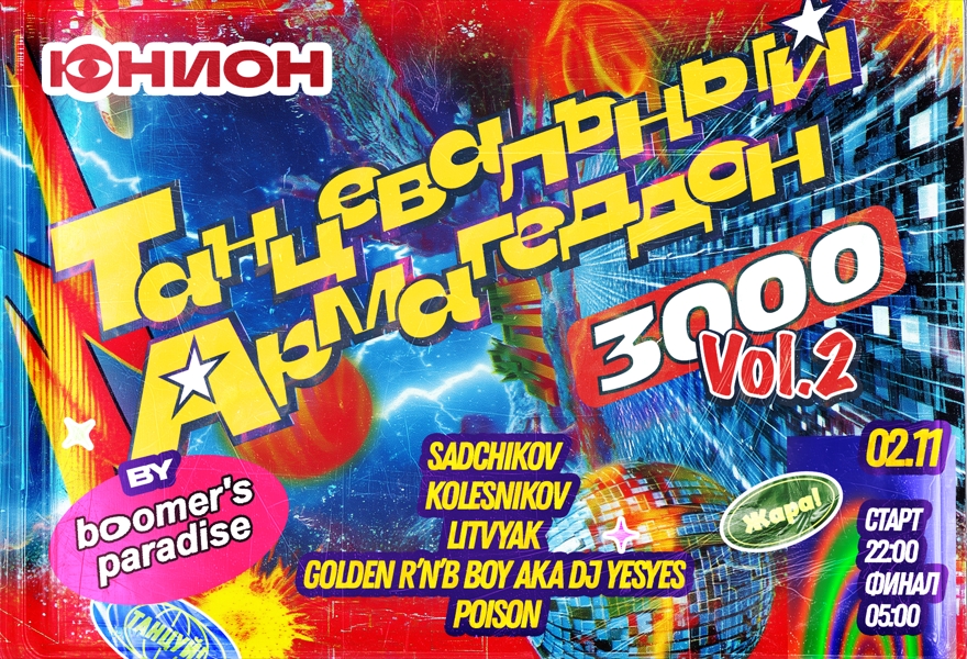 02.11 |  ТАНЦЕВАЛЬНЫЙ АРМАГЕДДОН 3000 VOL.2
