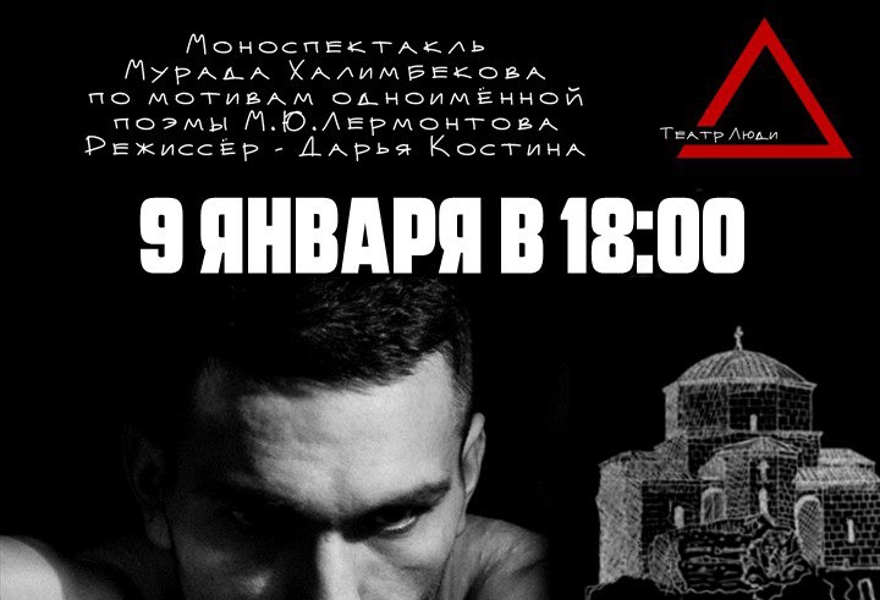 Моноспектакль-исповедь «Мцыри» по мотивам одноименной поэмы Михаила Лермонтова