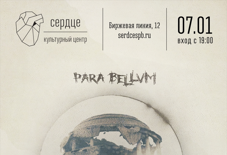 para bellvm презентация альбома "Трава забвения"
