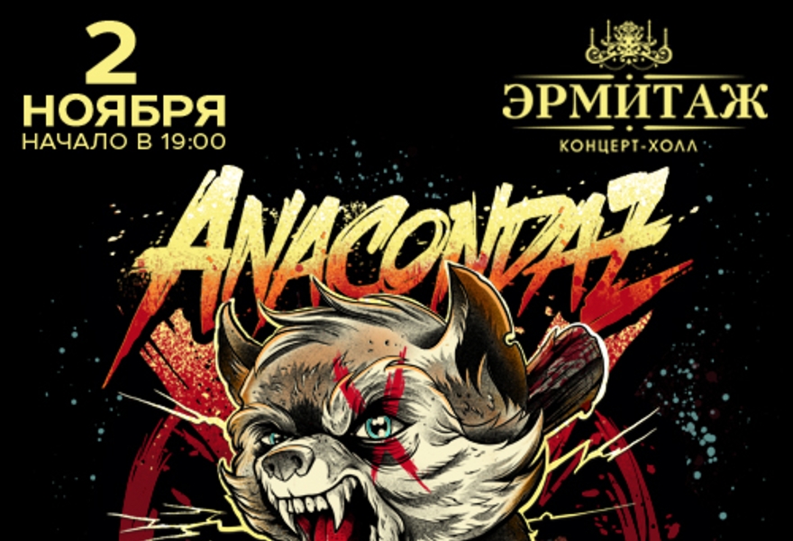 Anacondaz - Х лет!