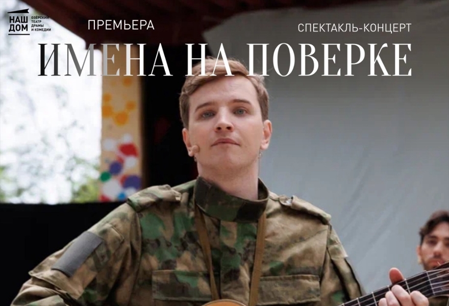 Имена на поверке (спектакль- концерт)