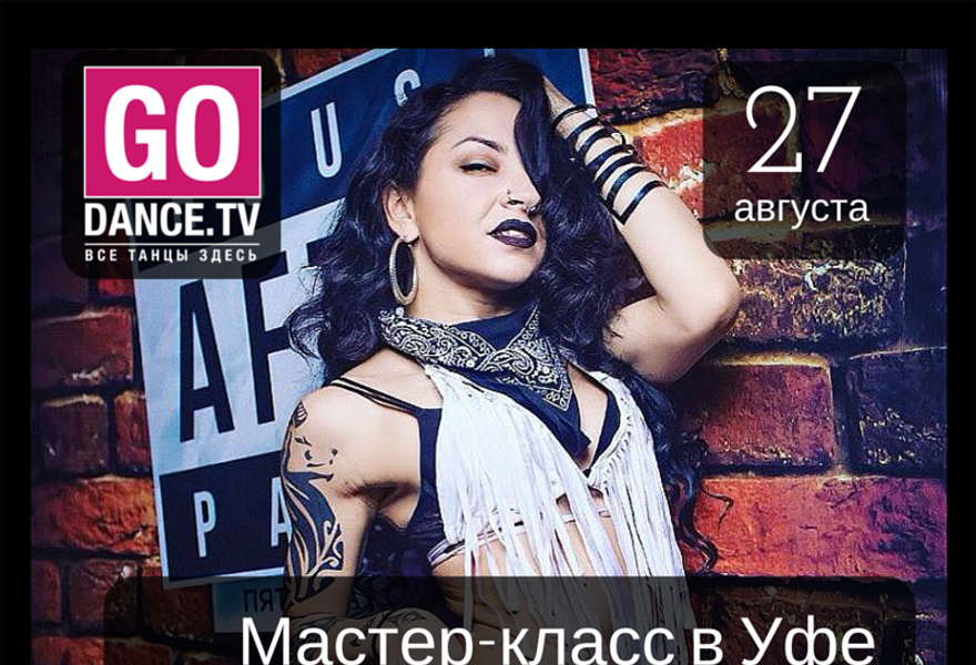 Мастер-класс в Уфе Лилия Едиханова (Москва) - TWERK/Booty dance, Dancehall