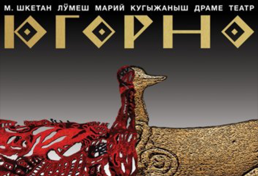 Югорно
