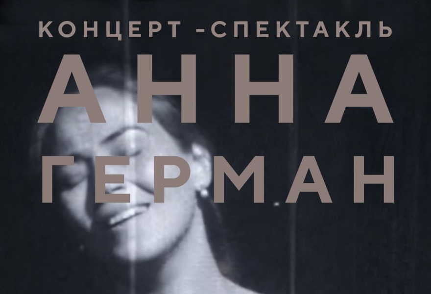 Анна Герман