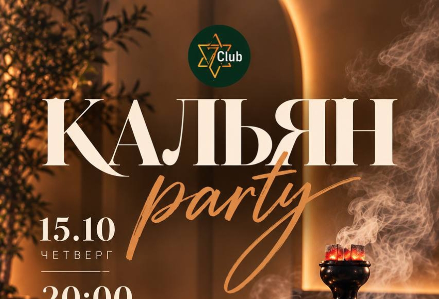 КАЛЬЯН PARTY