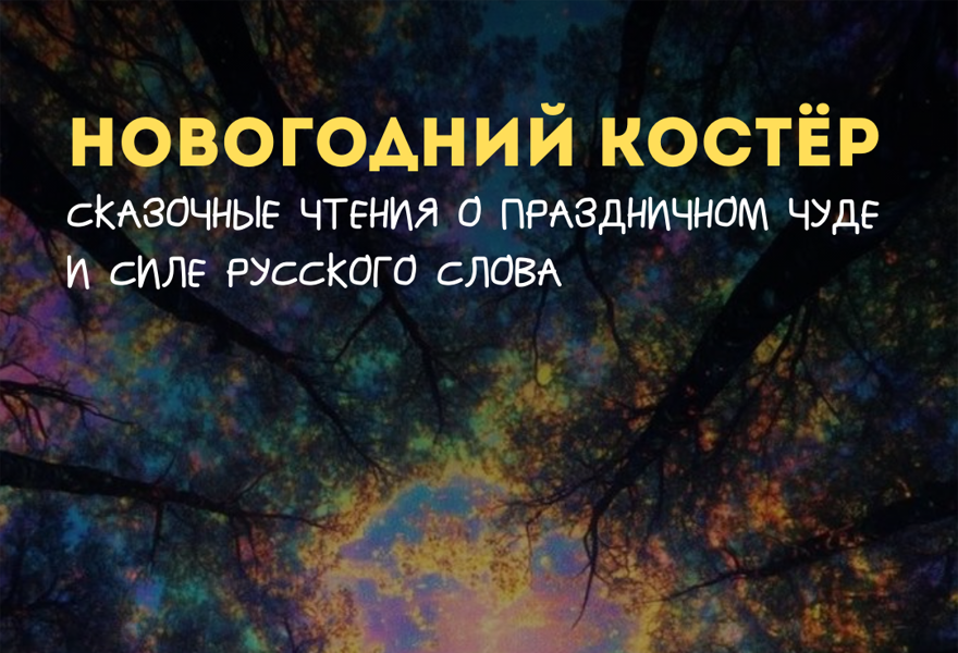 СКАЗОЧНЫЕ ЧТЕНИЯ. НОВОГОДНИЙ КОСТЕР.