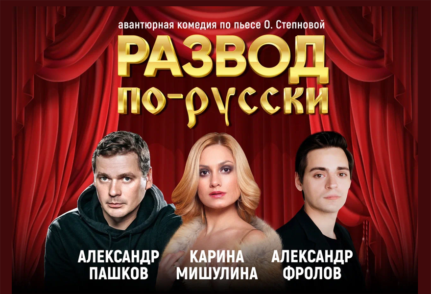 Развод по-русски / Премьера