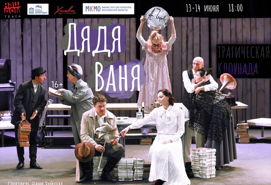 Премьера "Дядя Ваня"