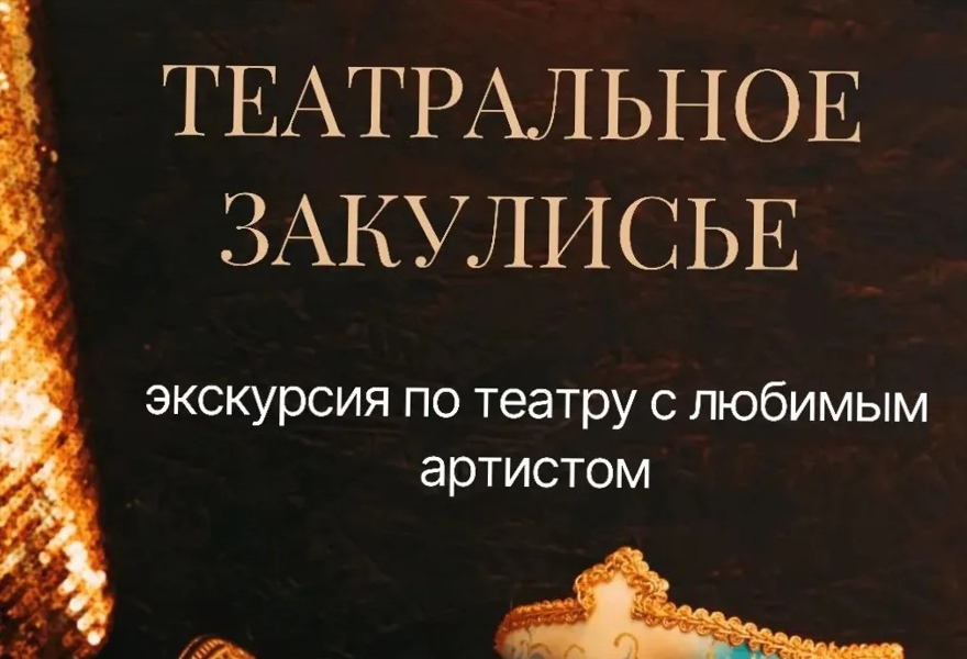 Театральное закулисье