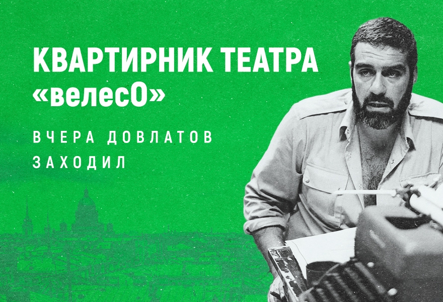 Квартирник театра "ВелесО" ВЧЕРА ДОВЛАТОВ ЗАХОДИЛ