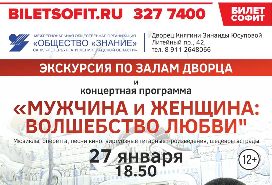 Экскурсия и концерт "Мужчина и женщина: волшебство любви"