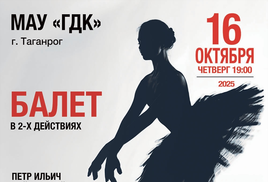 Балет "Лебединое озеро"