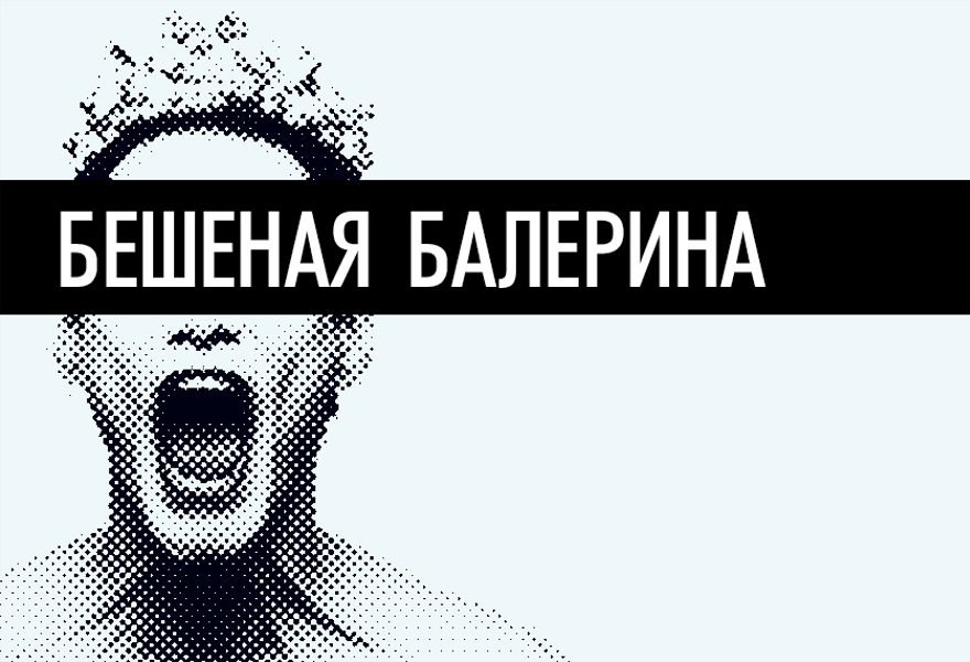 Бешеная балерина