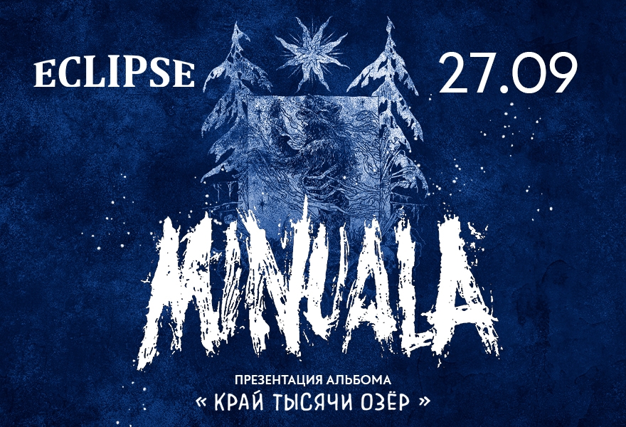 Minuala | Москва