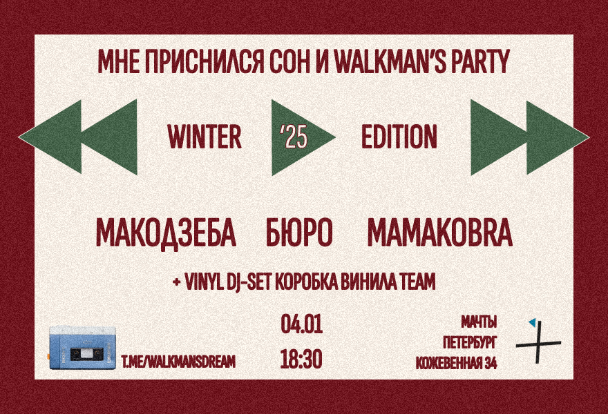 Мне приснился сон и Walkman's Party  — Winter '25 Edition