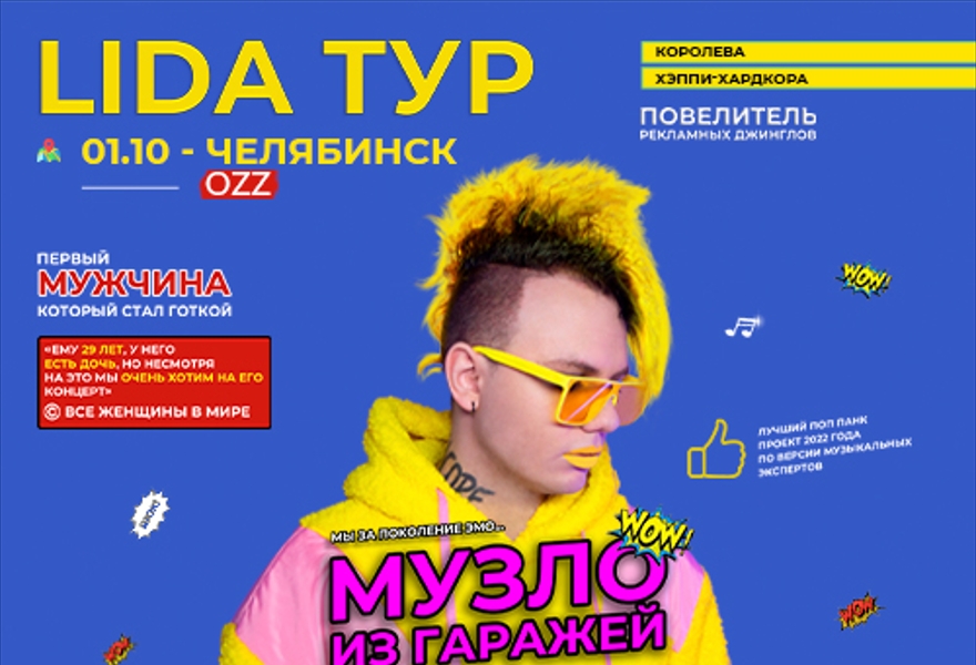 Lida | 1 октября – Челябинск | Ozz