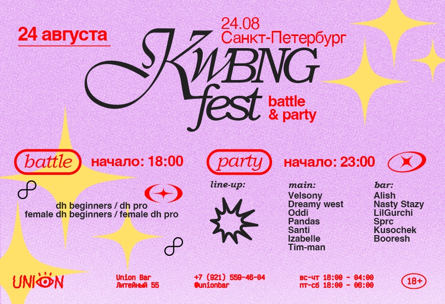 24.08 | KWBNG FEST [ДВОР И ЗАЛ] @Union