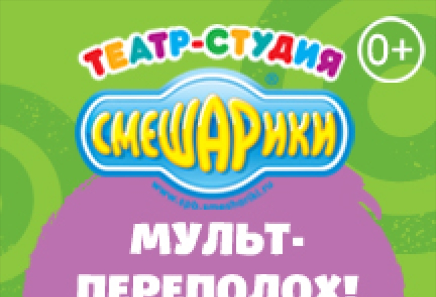 В гостях у Смешариков-4! Мульт-переполох