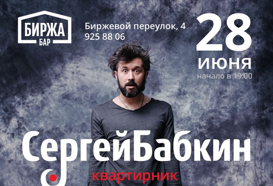 Сергей Бабкин | Квартирник