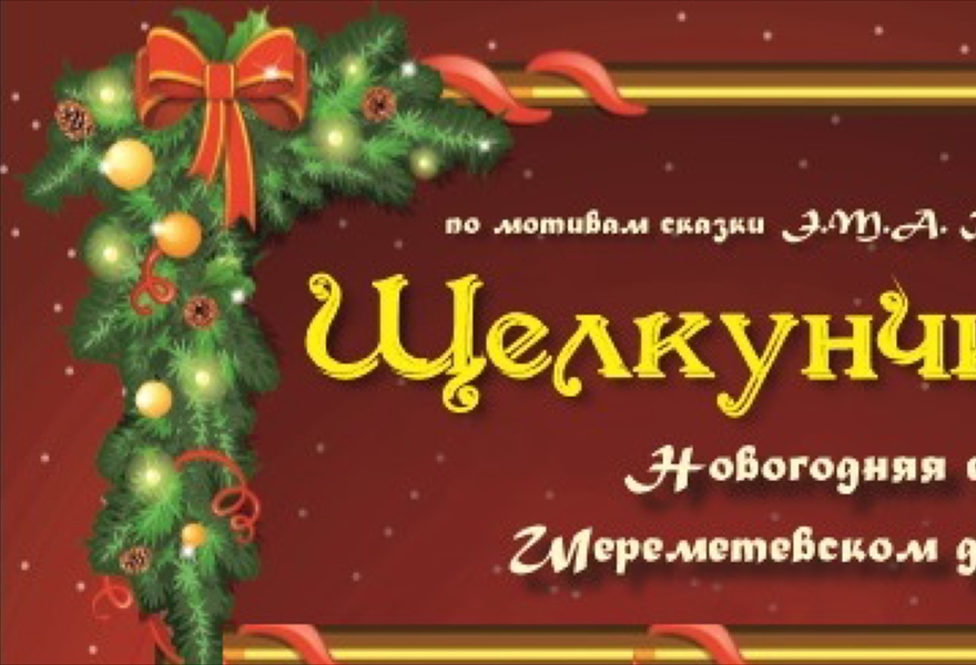 Новогодняя елка "Щелкунчик"