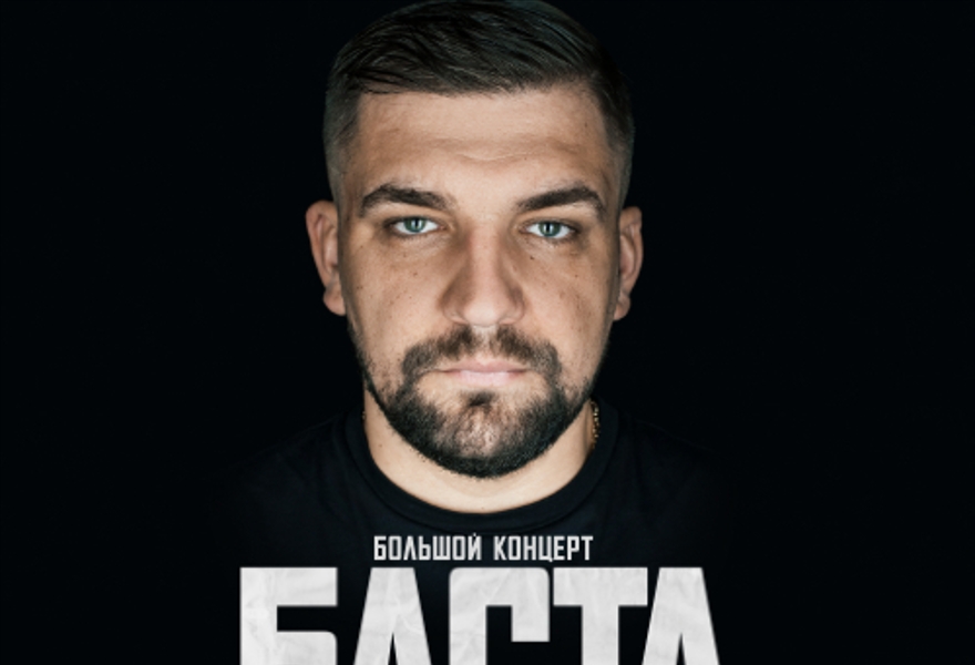 Баста