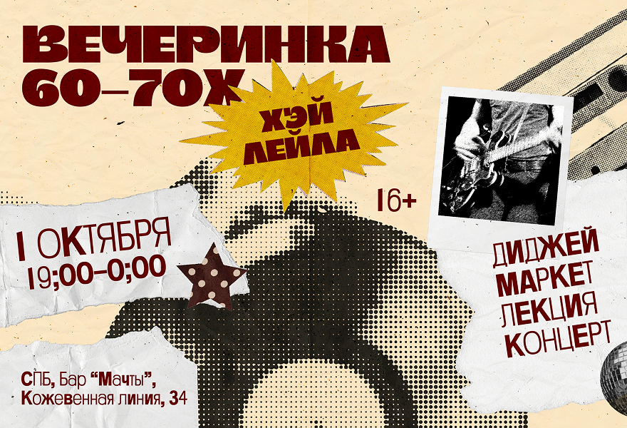 Хэй, Лейла // вечеринка 60ых