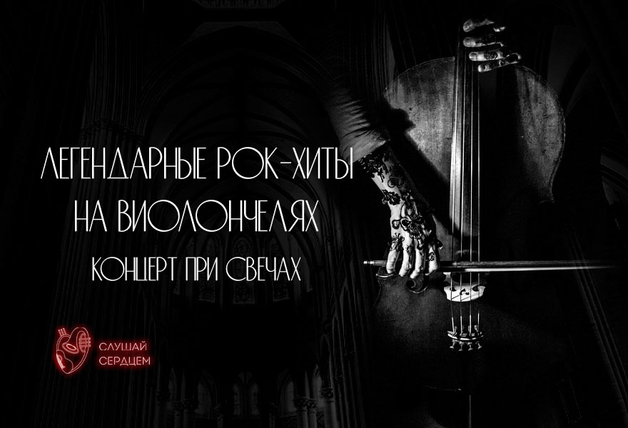 Концерт при свечах «Легендарные рок-хиты на виолончелях»