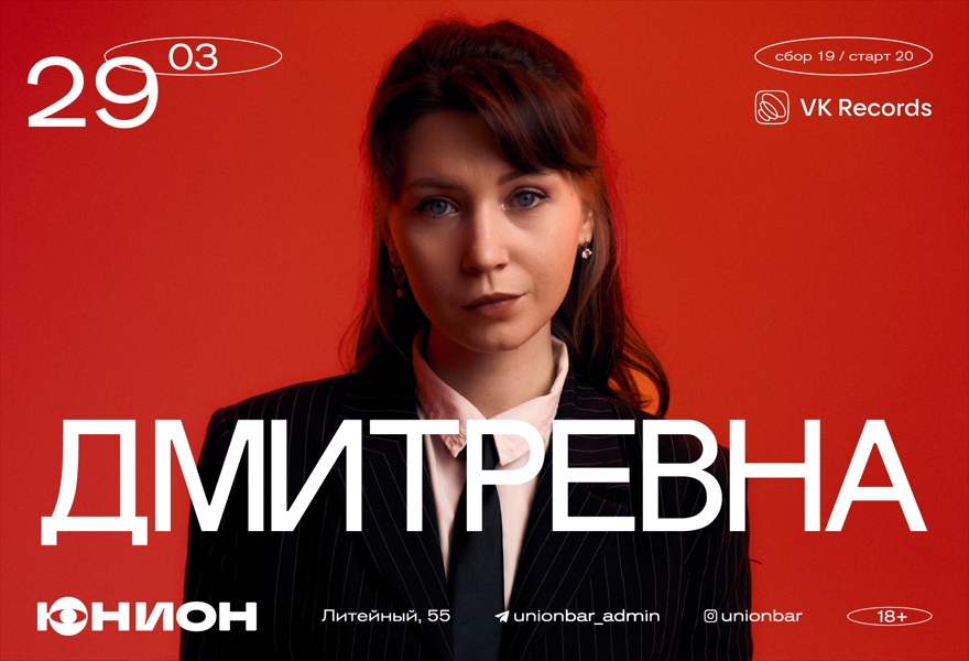 29.03 | ДМИТРЕВНА (LIVE)