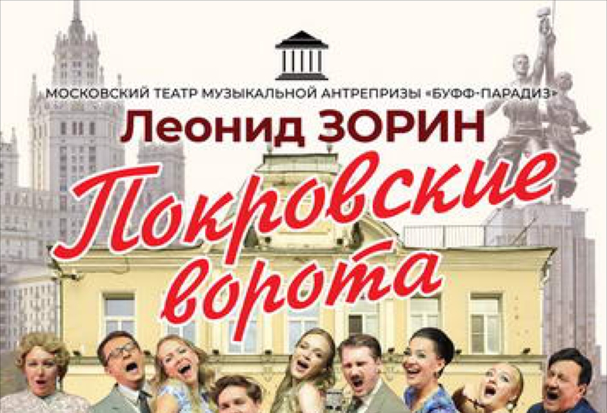 Музыкальная комедия «Покровские ворота»