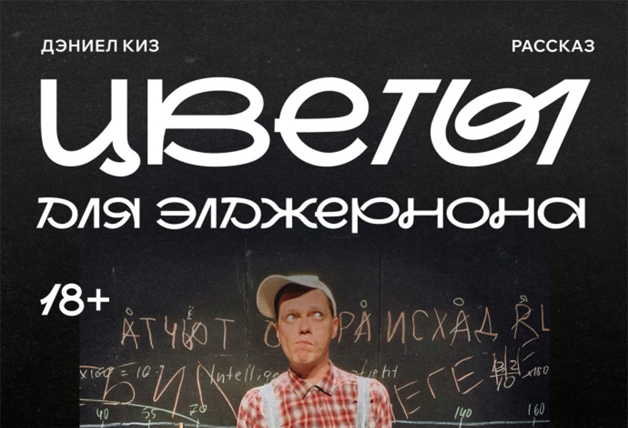 Цветы для Элджернона