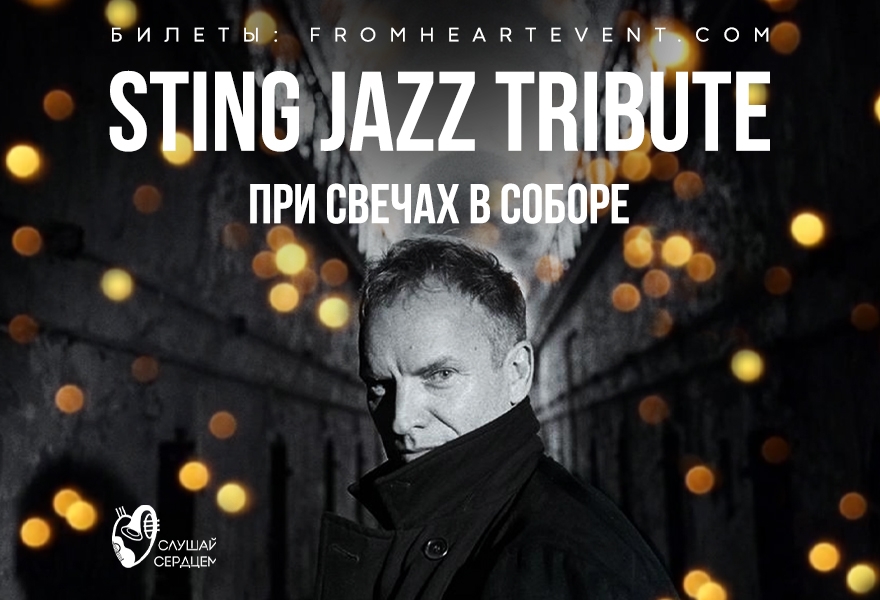 Sting. Джазовый Tribute в старинном соборе