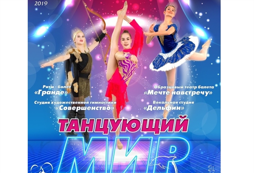 Концерт "Танцующий мир"