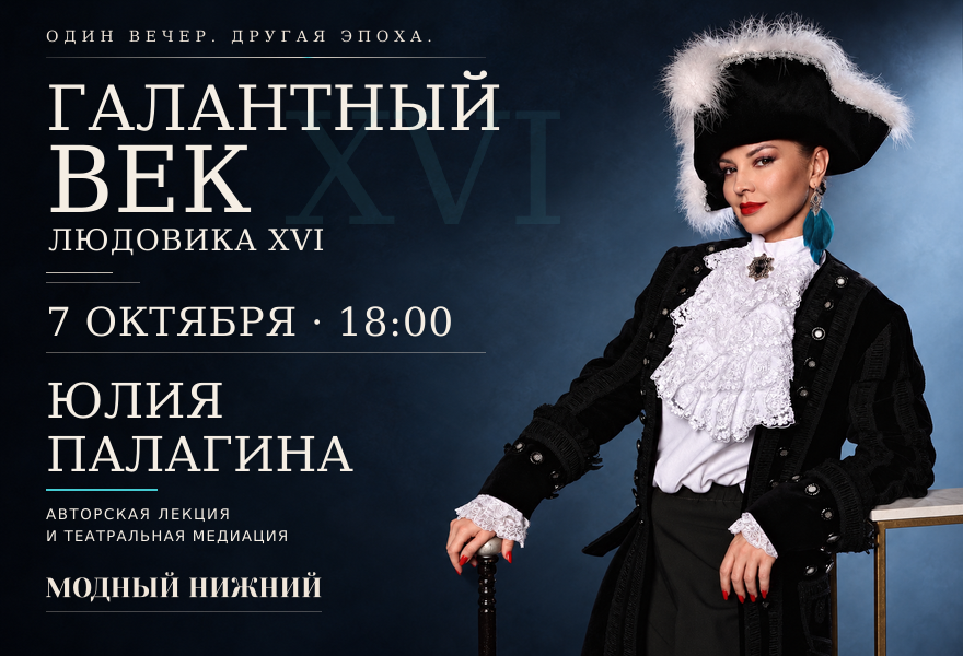 Галантный век Людовика XVI: как создавался костюм, как закладывалась мода, влияние времени.