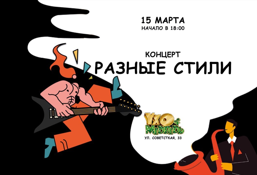 Разные стили