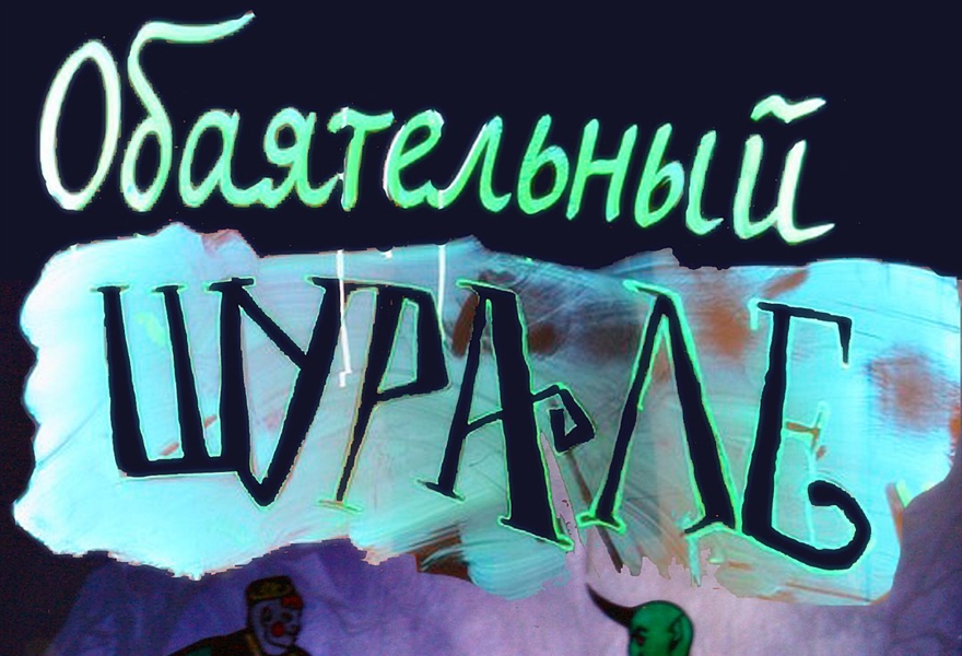 Обаятельный Шурале