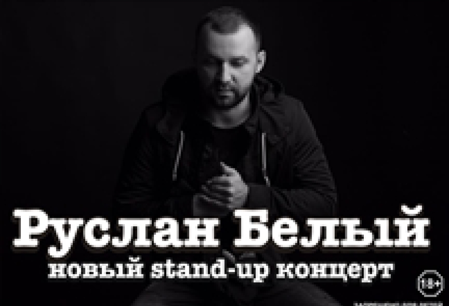 Руслан Белый. Новый Stand-up концерт
