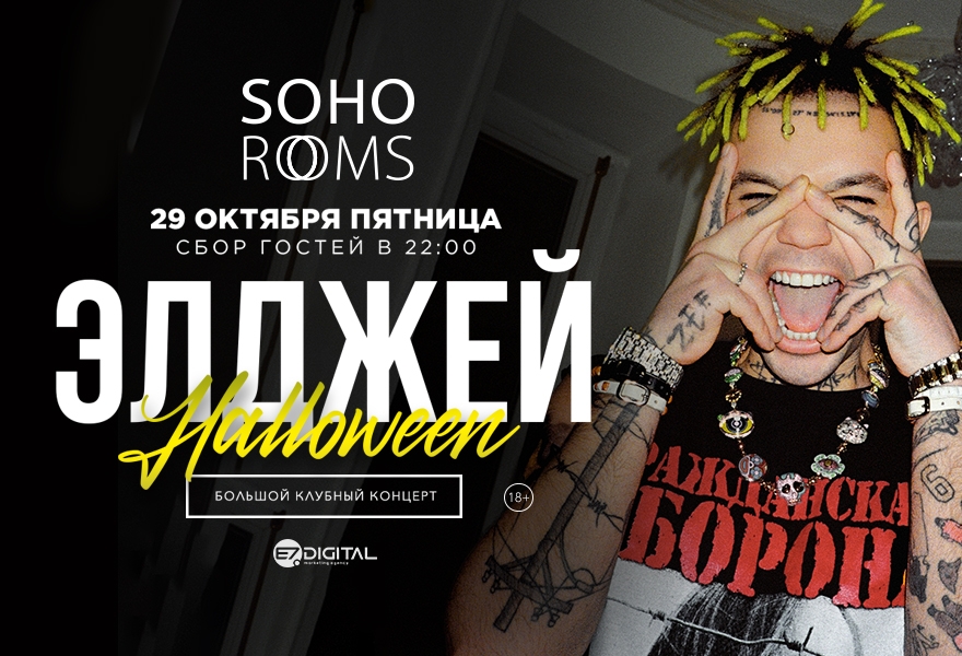 Halloween в Soho Rooms: ЭЛДЖЕЙ!